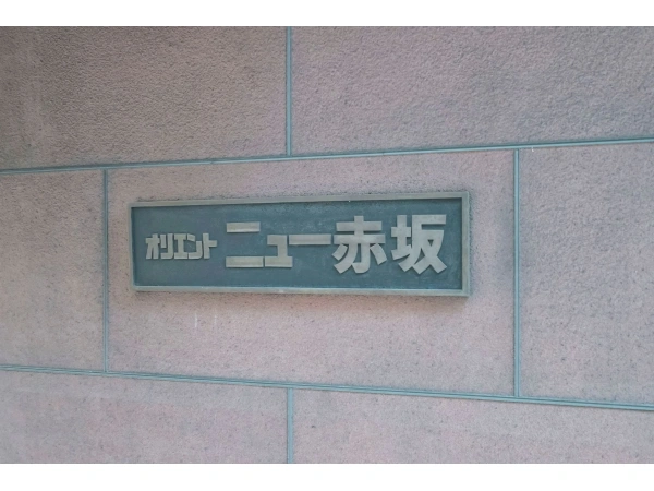 オリエントニュー赤坂