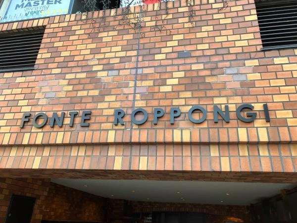 フォンテ六本木