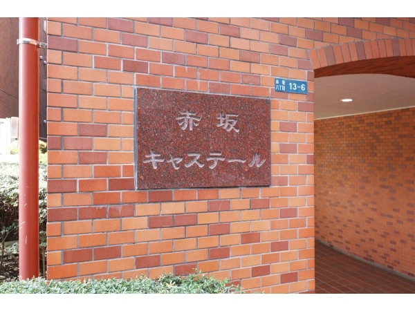 トーカン赤坂キャステール