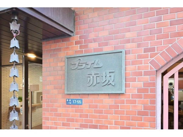プライム赤坂
