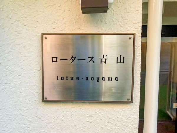 ロータース青山