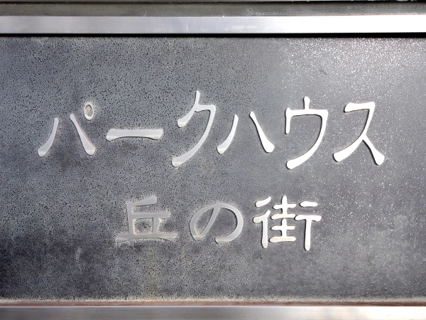 ニューシティ東戸塚パークハウス丘の街