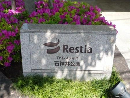 D’レスティア石神井公園