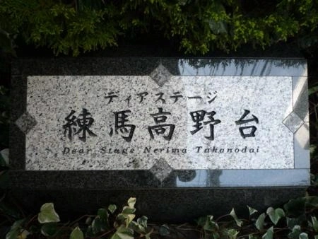 ディアステージ練馬高野台