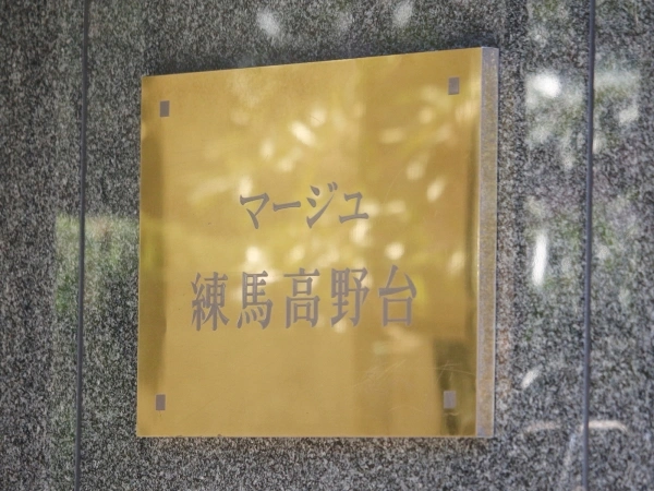 マージュ練馬高野台