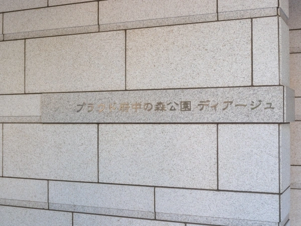 プラウド府中の森公園ディアージュ