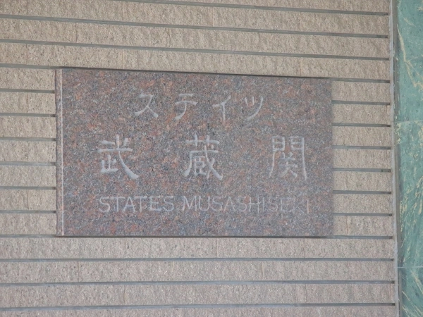 ステイツ武蔵関