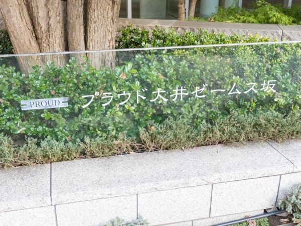 プラウド大井ゼームス坂