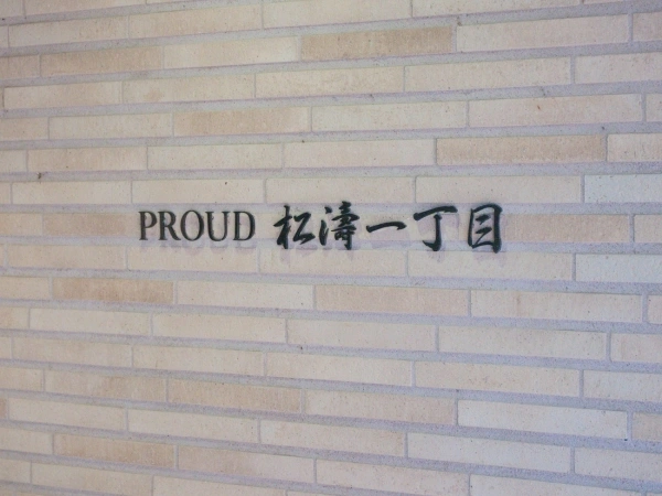 プラウド松濤一丁目