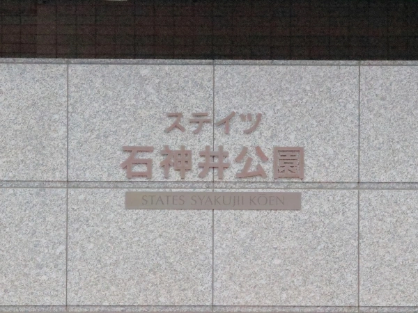 ステイツ石神井公園
