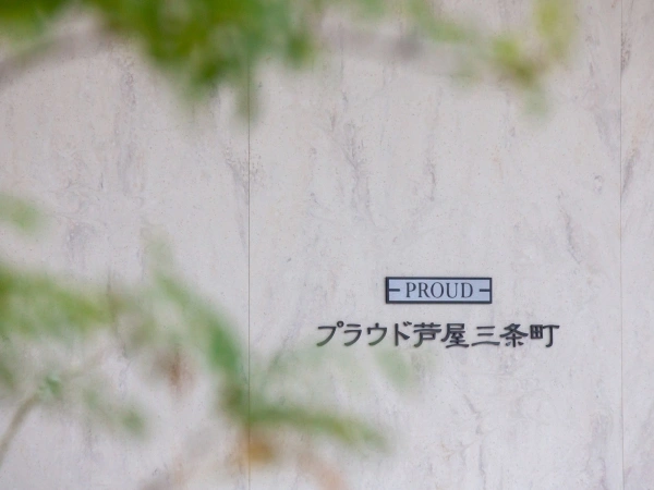 プラウド芦屋三条町
