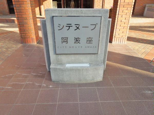 シテヌーブ阿波座