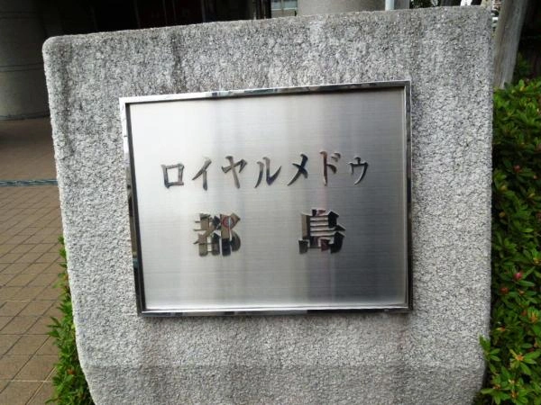 ロイヤルメドゥ都島
