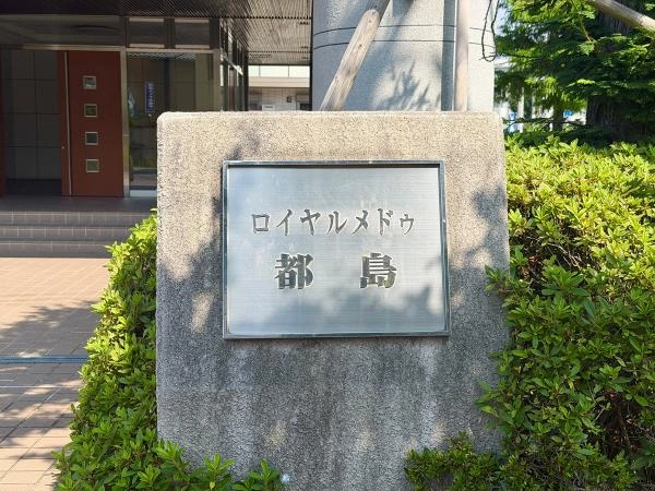 ロイヤルメドゥ都島