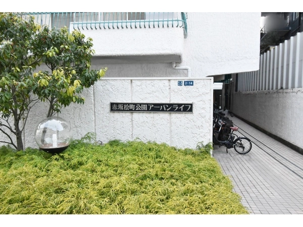 赤坂桧町公園アーバンライフ