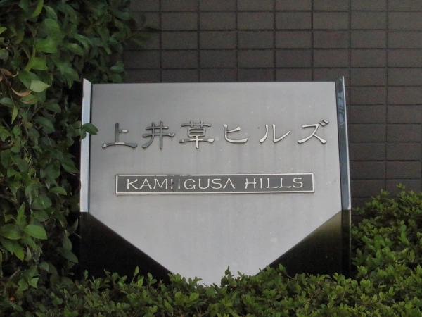 上井草ヒルズ