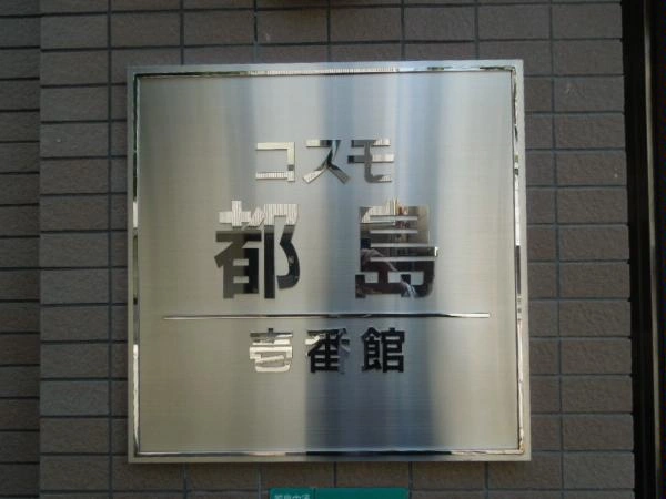コスモ都島壱番館