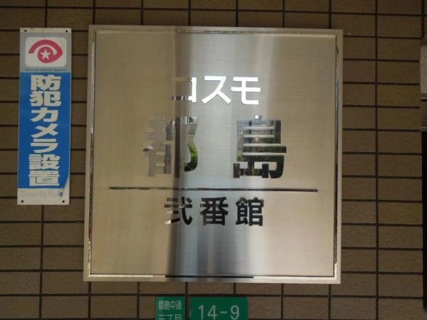 コスモ都島弐番館