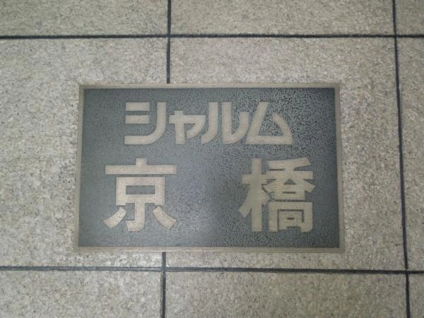 シャルム京橋