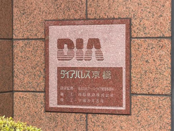 ダイアパレス京橋