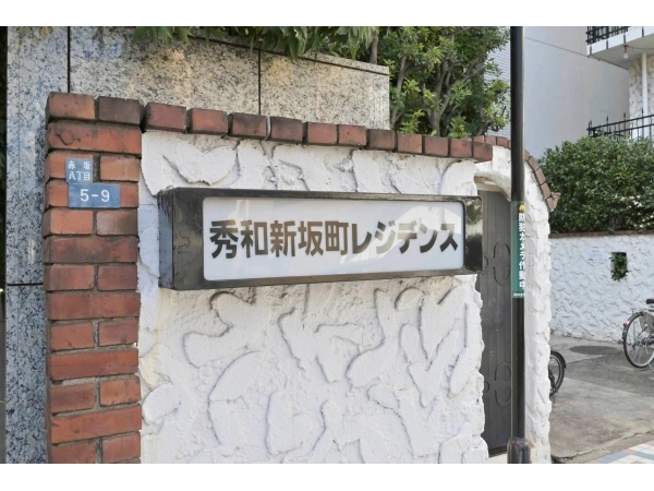 秀和新坂町レジデンス