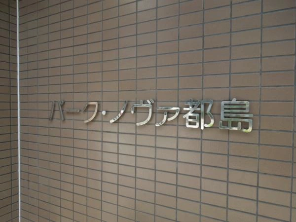 パークノヴァ都島
