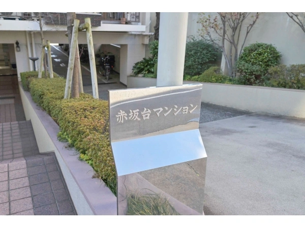 赤坂台マンション