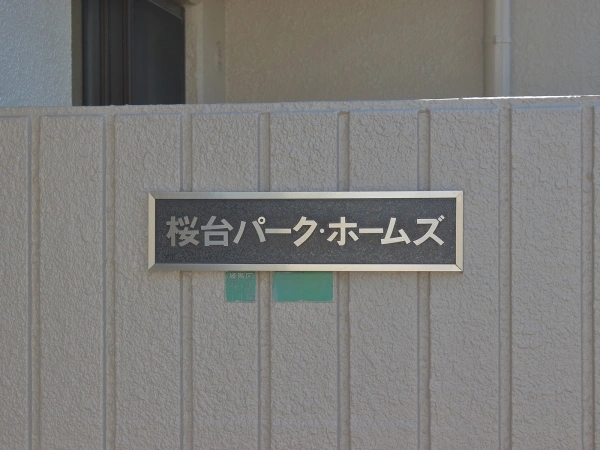 桜台パークホームズ