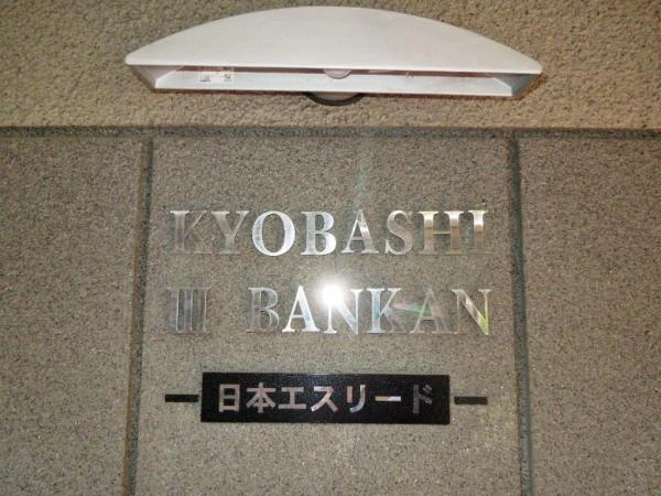 エスリード京橋III番館