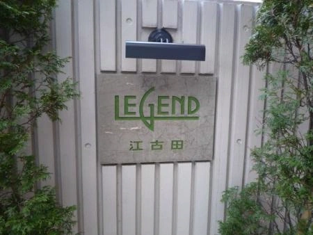 レジェンド江古田