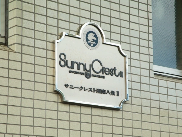 サニークレスト湘南八景
