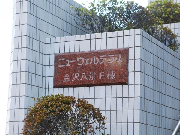 ニューウェルテラス金沢八景