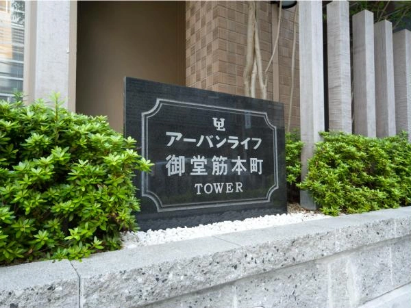 アーバンライフ御堂筋本町タワー