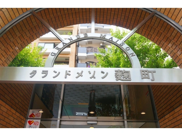グランドメゾン麹町