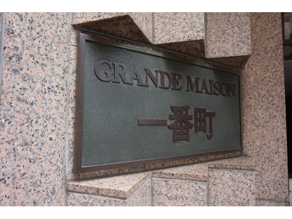 グランドメゾン一番町
