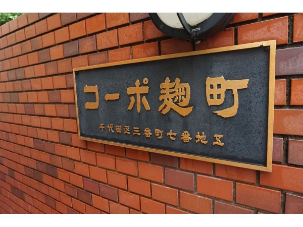 コーポ麹町