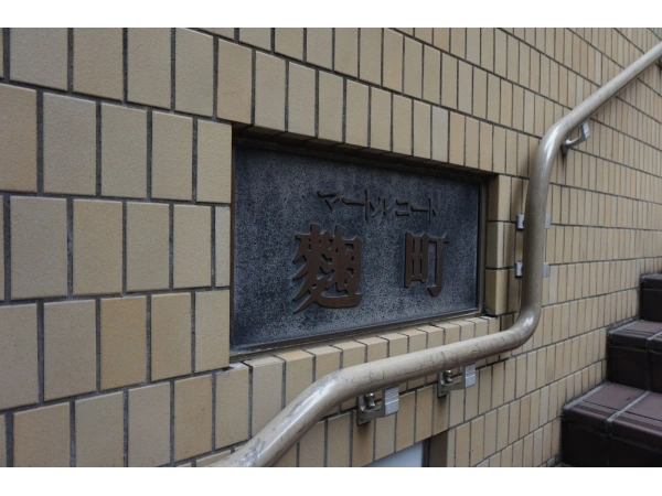 マートルコート麹町