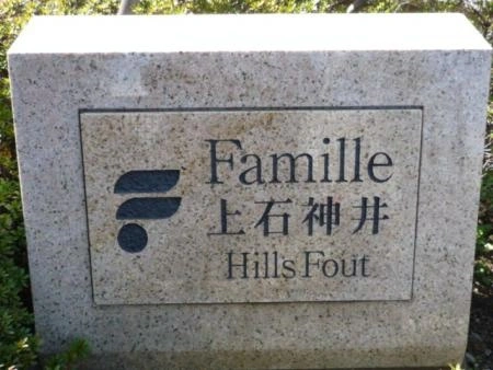 ファミール上石神井ヒルズフォート