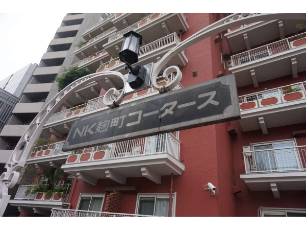 エヌケイ麹町コータース