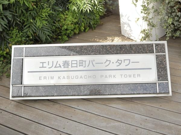 エリム春日町パークタワー