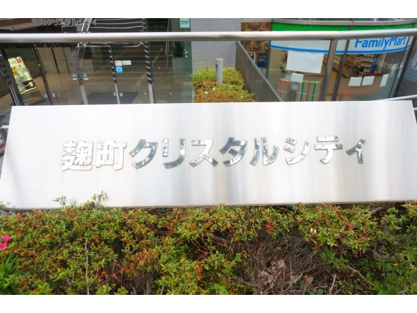 麹町クリスタルシティ