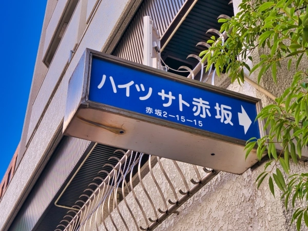 ハイツサト赤坂