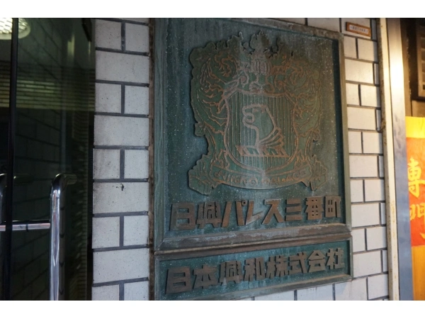 日興パレス三番町