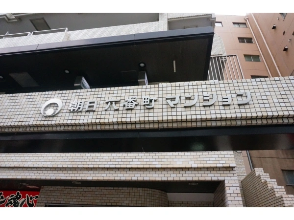 朝日六番町マンション
