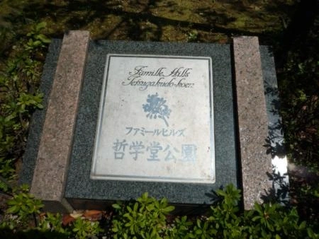 ファミールヒルズ哲学堂公園