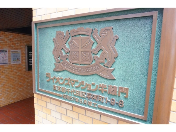 ライオンズマンション半蔵門