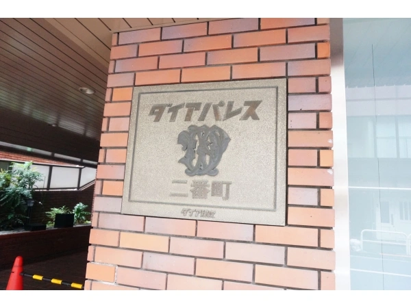 ダイアパレス二番町