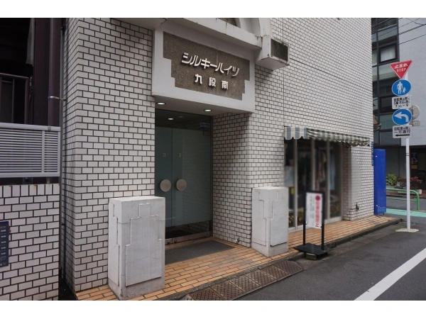 シルキーハイツ九段南