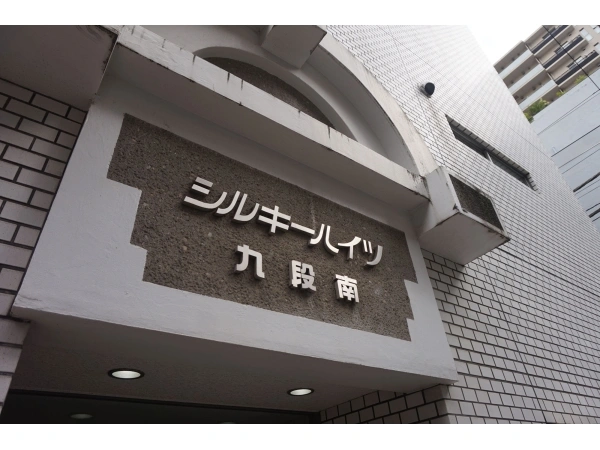 シルキーハイツ九段南