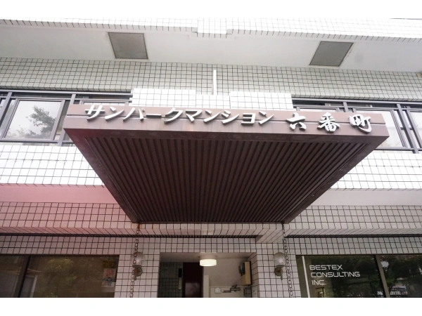 サンパークマンション六番町